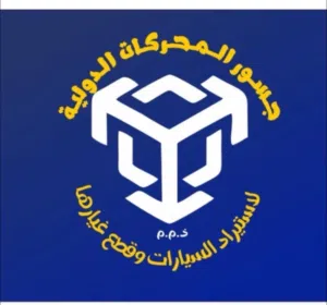 شركة جسور محركات الدوليه 