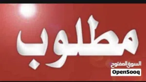 مطلوب حضانة للبيع