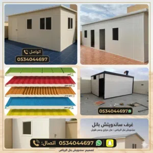 حداد تركيب سنادويش بنل غرف ملاحق مستودعات مظلات سواتر رواد الرياض