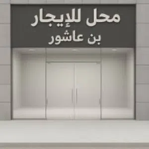 محل للإيجار بن عاشور