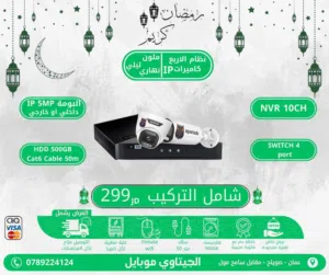 نظام كاميرات مراقبة البومة IP بدقة 5MP ملون نهاري / ليلي – صورة أوضح وتفاصيل أدق بكج كامل