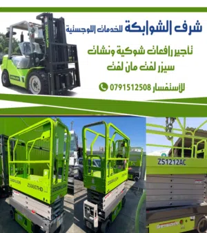 خدمة. تأجير رافعات شوكية مع سائق او بدون سيزر لفت مان لفت سلة رافعة مقصية