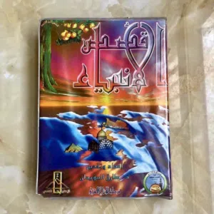 أشرطة قصص الأنبياء