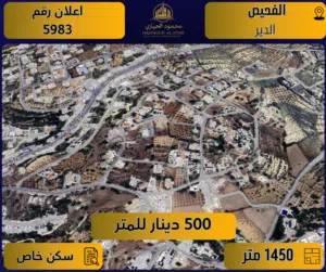 اعلان رقم (5983) أرض مميزة للبيع في الفحيص – الدير ( منطقة فلل و قصور ) 1450 م2