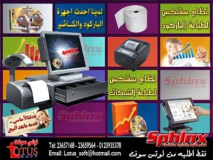 برنامج سفنكس لادارة المحلات التجارية و الصناعية في مصر