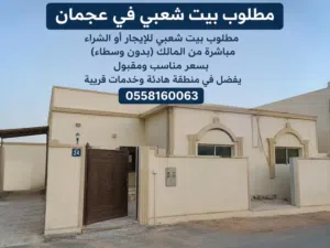مطلزبالكتابة  مطلوب بيت شعبي في عجمان مطلوب بيت شعبي للإيجار أو الشراء مباشرة من المالك (بدون وسطا
