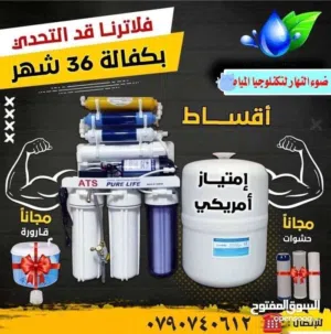 فلتر ماء - فلتر مياه اقساط وكاش ( فلاتر ماء قطع امريكي بايدي عامله تايون)