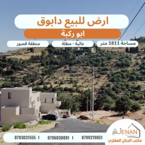 ارض مميزة للبيع دابوق ( ابو ركبة ) مساحة 1811 متر على شارعين تنظيم سكن أخضر طابقين وروف