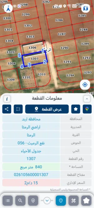 قطعة ارض - الرمثا - حوض نقع الرميث - مساحة 840 متر - قطعة رقم 1307
