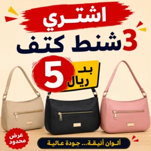 شناط كتف بريالين .. عرض للشناط .. اشتري 3 شناط ب5 ريال