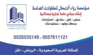 مقاول مباني عماير محطات وقود هناجر مستودعات خزانات ملاحيق استراحات