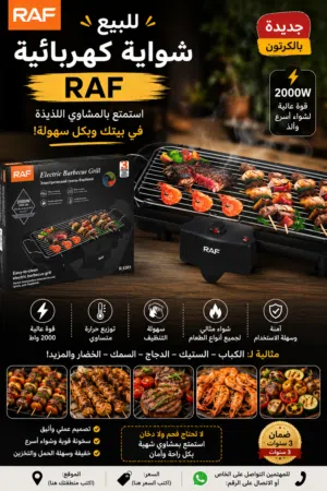 سعر مغري لفترة محدودة شواية RAF كهربائية جديدة بالكرتونة – فرصة لا تعوض