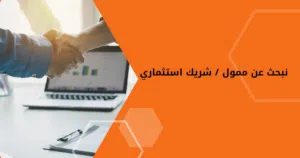 نبحث عن ممول / شريك استثماري
