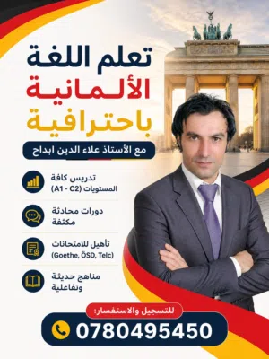 تدريس اللغة الالمانية  للمستوى ولفترة محدودة