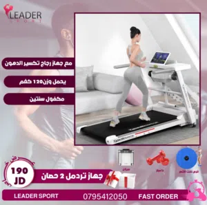 جهاز تردمل 2 حصان يحمل وزن 120 كغم  معه جهاز رجاج تكسير الدهون  قابل للطي  شاشه رقمية توضح جميع المع