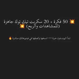 "50 فكرة + 20 سكربت تيك توك جاهزة للربح والفيرال!"