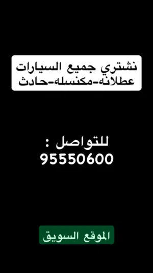 نشتري جميع السيارات العطلانه