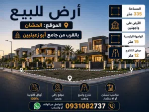 أرض للبيع – موقع مميز في الحشان   بالقرب من جامع أبو زعيين  المساحة: 335 متر  الأرض على واجهتين