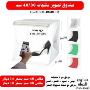 لايت بوكس - صندوق تصوير المنتجات