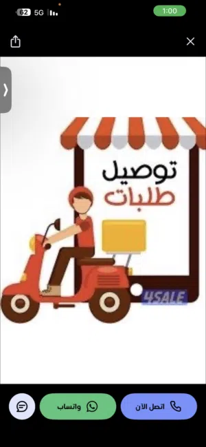 مطلوب شركه توصيل للبيع او مشارك