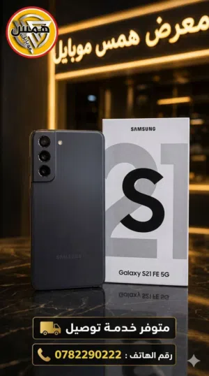 مستعمل بحال الجديد samsong S21Fe رام 16 جيجا 256 اغراضة والكرتونة الاصلية متوفر توصيل وهدايا