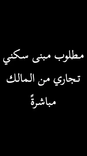 مطلوب مبنى سكني تجاري (بوشر،الخوير)