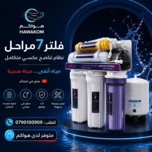 فلاتر مياه فيتنامي 7 مراحل موديل 2026 موفر للماء والكهرباء بأقل سعر بالمملكه شامل توصيل وتركيب مجانا