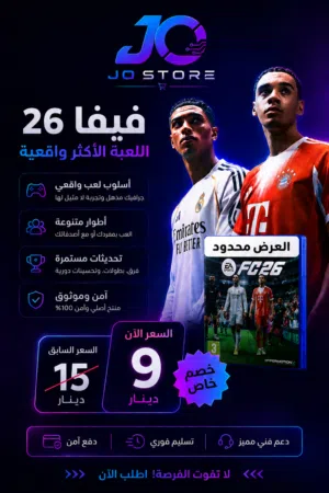 فيفا 26 متوفرة بأفضل سعر وأعلى جودة بمتجرنا حالياً الكمية محدودة بإنتظار طلباتكم