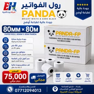 ورق فواتير حراري باندا عالي الجودة