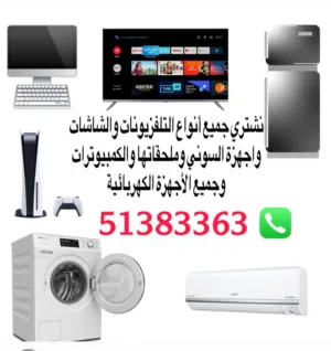 نشتري جميع أنواع التلفزيونات والشاشات وجميع الأجهزة