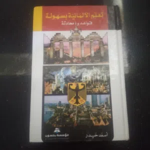 كتاب تعلم اللغه الألمانية اصدار لبنان للبيع