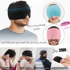 قبعة الاسترخاء و الصداع والصداع النصفي مصنوعة من مادة جل عالية الجودة، وهي ناعمة وقابلة للتمدد