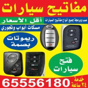 برمجة مفاتيح  فتح سيارات   فتح ابواب عمال مفاتيح بصمه