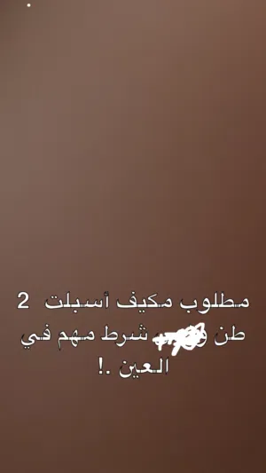 مطلوب مكيف مستعمل 2 طن
