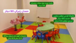غرفة صفية متنوعه مجهزة كاملة ارضيات فوم ولوح تعليمي متحرك وحصان زنبركي ودوده طاولة عظم مع كراسيها