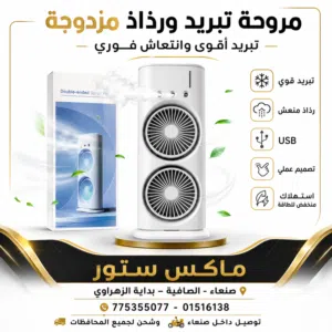 اجمل مروحة تبريد ورذاذ مزدوج 2*1 انتعاش فوري وتبريد قوي مع ريمنت تحكم عن بعد.