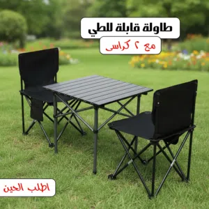 طاولة قابلة للطي مع 2 كراسي اطلب الحين عروض خاصه وحصريه
