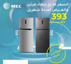 ثلاجه MEC العملاقه. لون سكوريت اسود بسعرر حرق