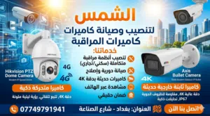 التنصيب الكامرات المراقبة وصيانة الشمس تقنيان