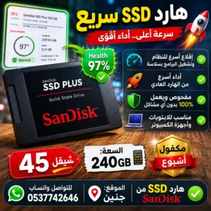 سرّع جهازك خلال ثوانٍ!  هارد SSD Plus من SanDisk السعة: 240GB
