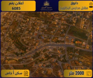 إعلان رقم (6085)  أرض مميزة في دابوق – مقابل مدارس البكالوريا / 2000 م2