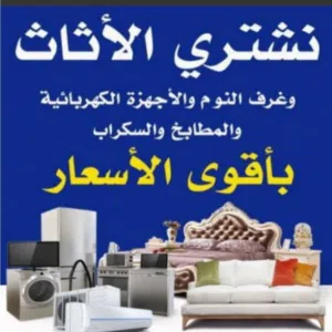 نشتري الأجهزة المنزلية ثلاجات شاشات التلفزيون مكيفات وحدات تكيف مطابخ ألمنيوم فريزرات