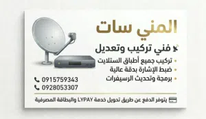 فني تركيب وتعديل ستلايط متوفر دفع عن طريق البطاقة المصرفية  تركيب حميع شبكات البث الارضي طرابلس ورعد