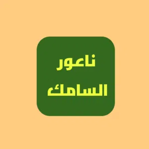 أرض سكن ب خاص للبيع – ناعور، السامك • الموقع: خلف جامعة الزيتونه