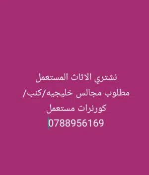 نشتري جميع انواع الاثاث المستعمل