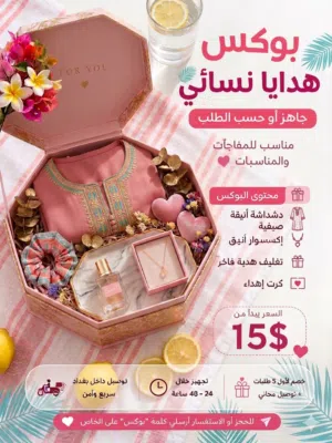 بوكس هدايا نسائي