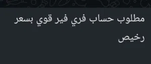 مطلوب حساب فري فير قوي بسعر رخيص