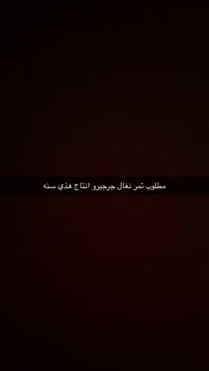 مطلوب تمر نغال