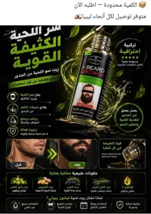 زيت نمو اللحية الخاص بالرجال