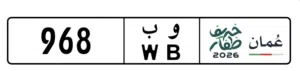 رقم تجاري للبيع